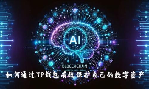 如何通过TP钱包有效保护自己的数字资产