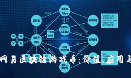 深入探索网易区块链游戏币：价值、应用与前景分析
