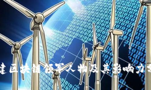 福建区块链领军人物及其影响力分析