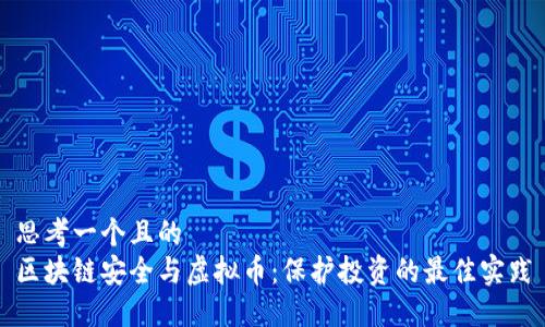 思考一个且的  
区块链安全与虚拟币：保护投资的最佳实践