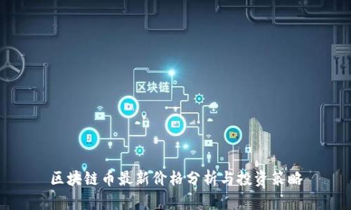 区块链币最新价格分析与投资策略