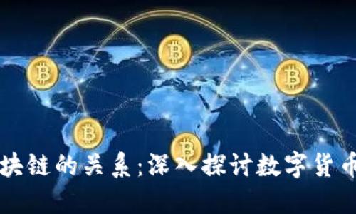 比特币与区块链的关系：深入探讨数字货币的基础技术