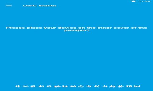 薛侃最新区块链动态分析与趋势预测