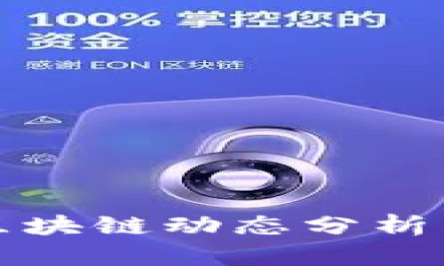 薛侃最新区块链动态分析与趋势预测