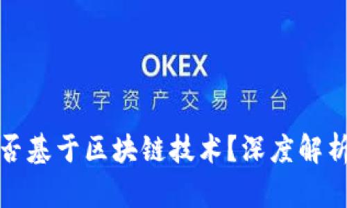 派币是否基于区块链技术？深度解析与解读