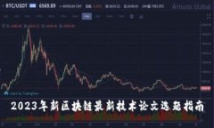 2023年新区块链最新技术论文选题指南