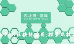 比特币以外的区块链应用：探索新技术的潜力