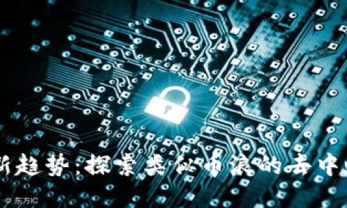 区块链新趋势：探索类似币浪的去中心化平台