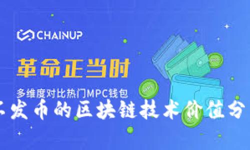 不发币的区块链技术价值分析