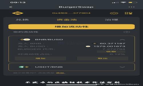 不发币的区块链技术价值分析