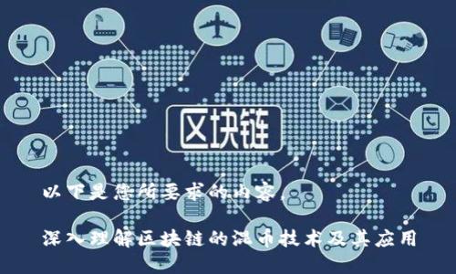 以下是您所要求的内容。

深入理解区块链的混币技术及其应用