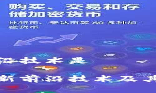 区块链最新前沿技术是

探索区块链最新前沿技术及其未来发展趋势