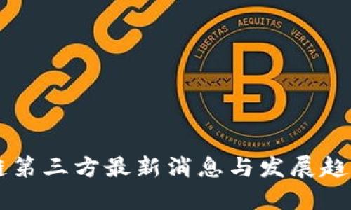 区块链第三方最新消息与发展趋势解析