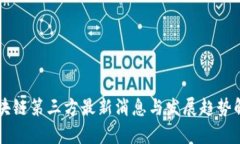 区块链第三方最新消息与发展趋势解析