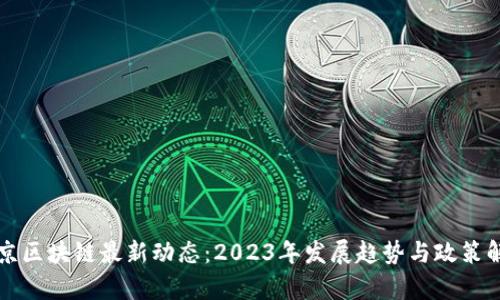 北京区块链最新动态：2023年发展趋势与政策解析