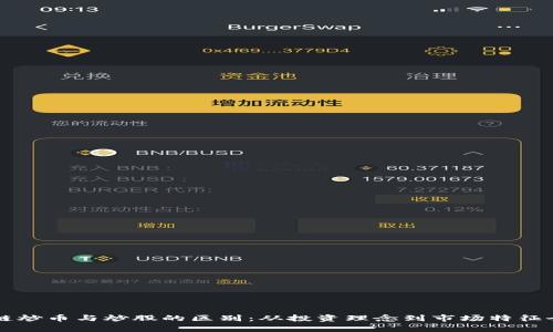 区块链炒币与炒股的区别：从投资理念到市场特征全解析