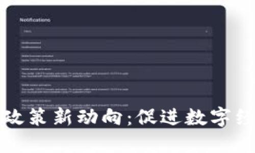 福州市区块链政策新动向：促进数字经济与创新发展