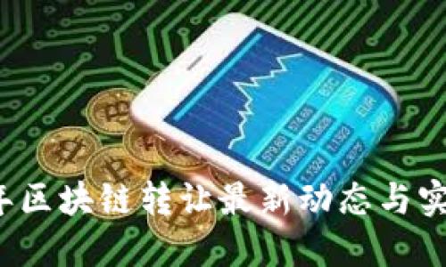 2023年区块链转让最新动态与实用指南