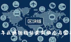 2023年区块链转让最新动态与实用指南