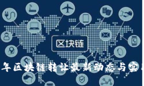 2023年区块链转让最新动态与实用指南