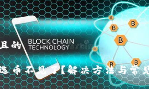思考一个且的

TP钱包自选币不见了？解决方法与常见问题解析