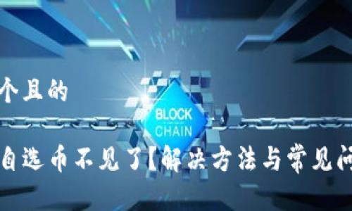 思考一个且的

TP钱包自选币不见了？解决方法与常见问题解析