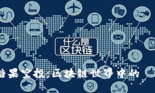 2023年最新糖果空投：区块链世界中的資產增值新机遇