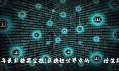 2023年最新糖果空投：区块链世界中的資產增值新