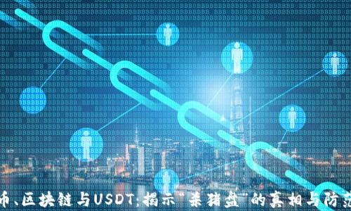 
比特币、区块链与USDT：揭示“杀猪盘”的真相与防范策略
