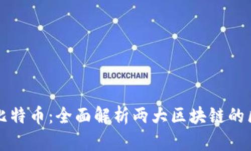 以太坊与比特币：全面解析两大区块链的区别与优势