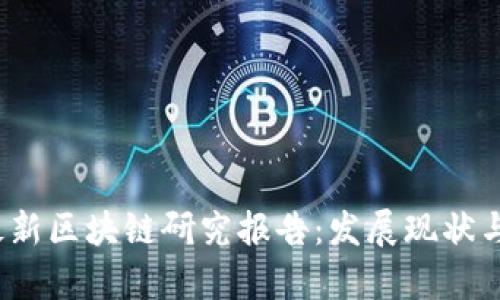 2023年中国最新区块链研究报告：发展现状与未来趋势分析