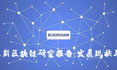 2023年中国最新区块链研究报告：发展现状与未来趋势分析