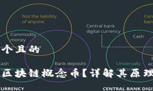 思考一个且的

什么是区块链概念币？详解其原理与应用