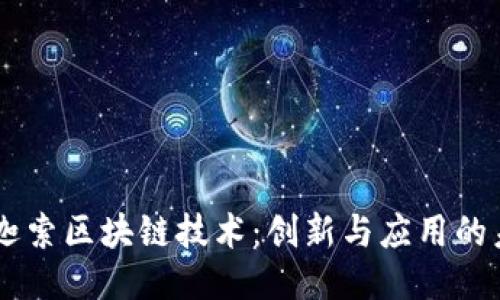 币迦索区块链技术：创新与应用的未来