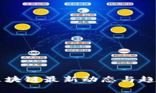 下周区块链最新动态与趋势分析