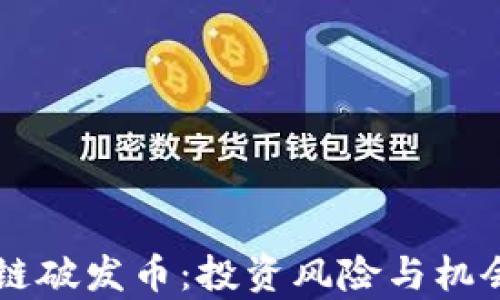
区块链破发币：投资风险与机会分析