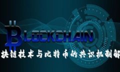 区块链技术与比特币的共识机制解析
