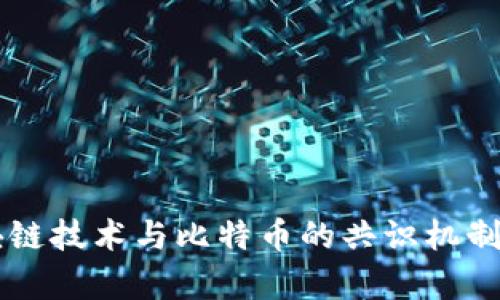 区块链技术与比特币的共识机制解析