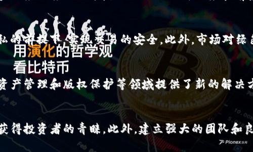 baioti2023年最新中国区块链项目排名及分析/baioti

区块链, 中国, 最新排名, 项目分析/guanjianci

引言
随着区块链技术的发展，越来越多的项目在中国涌现。这些项目不仅在技术上不断创新，同时也吸引了大量投资者的关注。了解最新的区块链项目排名，不仅对投资者在选择投资对象时提供参考，还能让行业从业者得知趋势动向。本文将深入分析2023年最新的中国区块链项目排名，并探讨其影响和意义。

2023年中国区块链项目最新排名概述
在2023年，随着区块链技术的不断成熟，许多项目逐渐浮出水面。企业和投资者对于区块链的关注度也日益加深。根据众多行业报告和平台发布的数据，我们可以对中国区块链项目进行一个综合排名，通常会考虑市场价值、技术创新、应用场景、团队背景等多个维度。

在这种背景下，有几个项目在2023年得到了广泛的认可。比特币和以太坊作为市场的领头羊，依然占据着不可动摇的地位。同时，新兴的项目如海云数据、迅雷链等也表现出了强劲的增长势头。了解这些项目的具体情况，有助于投资者作出更明智的决策。

项目分析：市场表现最好的区块链项目
在众多的区块链项目中，我们选出了一些市场表现最好的项目进行深入分析，包括它们的技术特点、市场反响和未来潜力。以下是几个具有代表性的项目：

1. **比特币（Bitcoin）**：作为最早的区块链项目，比特币始终在市场上占据主导地位。其去中心化的特性和有限的总量，使其成为了一种数字黄金。尽管面临一些批评，如其能源消耗问题，但比特币依然是最受欢迎的投资选择。

2. **以太坊（Ethereum）**：以太坊不仅是一个加密货币，它还是一个智能合约平台。其支持的去中心化应用（DApps）和NFT市场迅速崛起，使得以太坊在区块链生态中占据了极为重要的位置。

3. **海云数据**：这个新兴项目专注于企业级解决方案，利用区块链技术提升数据安全和透明度。其强大的技术团队和明确的商业模型，使其在2023年表现优异。

4. **迅雷链**：迅雷链在文件存储和分享领域具有独特的技术路径和商业模式，使其在社区中赢得了良好的口碑。其开放生态也吸引了很多开发者加入。

如何选择合适的区块链投资项目
在了解了市场上表现优秀的区块链项目后，如何选择合适的投资项目就成了投资者必须关注的问题。以下是一些选择投资项目时应考虑的因素：

1. **技术背景**：项目技术团队的实力和技术模型是选择的重要考量因素之一。强大的团队通常意味着更高的成功可能性。

2. **市场需求**：分析项目所解决的问题是否具有市场需求也是非常重要的。如果项目的应用场景不能满足市场需求，投资价值会大打折扣。

3. **合规性**：区块链行业的政策法规不断变化，选择具有合规背景的项目能降低法律风险。

4. **社区支持**：项目的社区活跃度、支持者和参与者的热情对于项目的发展将产生重要影响。强大的社区可以为项目带来更多的测试和反馈，助其持续改进。

区块链技术未来的趋势
随着技术的不断进步，区块链的应用场景也在不断扩展。从金融领域的去中心化金融（DeFi）到供应链管理、身份验证和版权保护等，未来区块链将覆盖更多的行业。这些变化也将影响投资者的选择和市场动态。

1. **跨链技术的崛起**：随着越来越多的区块链平台的出现，跨链技术将成为连接不同区块链的重要手段。跨链技术将解决资产流动性问题，极大地改进多链生态的互操作性。

2. **隐私保护**：尽管区块链以其透明性著称，但是在某些情况下隐私保护同样重要。因此，如何平衡透明性和隐私，将是未来区块链项目的重要发展方向。

3. **绿色区块链**：随着可持续发展观念的增强，越来越多的项目开始关注能源的消耗和环境保护。绿色区块链不仅仅是对能源问题的回应，也代表了行业的未来趋势。

总结
通过对2023年最新中国区块链项目排名和分析的深入探讨，我们可以得出，区块链技术将在未来继续发展并拓展其市场应用。而投资者在选择投资对象时需要综合考虑多种因素。在这个行业中，不同的项目可能迎来不同的发展轨迹，因此保持对市场动态的敏感性至关重要。

相关问题探讨

h41. 区块链技术如何颠覆传统行业？/h4
区块链技术以其去中心化、透明和安全性等特质，正在逐步颠覆传统行业的运作模式。具体来说，它在金融、医疗、物流、版权保护等领域都展现出了变革的潜力。在金融行业，区块链技术能够实现更加高效而便宜的跨境支付和融资服务；在医疗领域，许多公司正在探索如何利用区块链提高数据的安全性和患者隐私保护；在物流行业，通过实时跟踪货物位置和状态，区块链技术可以提高供应链透明度，减少纠纷。

h42. 区块链投资风险有哪些？/h4
区块链投资的风险主要包括市场风险、合规风险、技术风险和项目风险。市场风险体现在价格波动上，投资者需要随时关注市场动态；合规风险则来源于政策变化，尤其是在不同国家对区块链和加密货币的监管态度不同的情况下；技术风险主要是由于项目的技术实现不达预期或安全漏洞导致的损失；而项目风险则体现在团队的管理能力和市场需求变化上。因此，投资者在选择项目时，需要对这些风险进行全面评估。

h43. 如何判断一个区块链项目的可行性？/h4
判断一个区块链项目的可行性，首先需要详细了解其商业模型和市场需求。其次，可以通过分析该项目的团队背景、技术路线以及竞争对手情况来评估其实现潜力。此外，社区的支持度和实际应用案例也能反映出项目的可信度和前景。最后，行业内权威机构的评估报告和用户反馈同样是判断可行性的有力参考。

h44. 区块链技术的最新发展趋势是什么？/h4
近年来，区块链技术的发展趋势主要包括多个方面。首先，跨链技术的兴起使得不同区块链之间的互通成为可能，增强了资产的流动性；其次，零知识证明等技术的应用能够在保证数据隐私的前提下，实现交易的安全。此外，市场对绿色区块链的关注度也在提高，未来将推动更多可持续项目的出现；最后，随着5G、AI等新技术的结合，区块链将展现出更大的应用潜力。

h45. 区块链经济如何影响传统经济？/h4
区块链经济的兴起正在逐步改变传统经济的运作方式。以透明性和去中心化为特点的区块链技术能够降低交易成本，提高交易效率，从而改变商业模式。同时，区块链技术为供应链管理、资产管理和版权保护等领域提供了新的解决方案，这将促使传统企业进行数字转型和创新。此外，区块链促进了共享经济的发展，为中小企业和个体创业者提供了更多的机会与选择。

h46. 如何在区块链领域创业？/h4
在区块链领域创业，首先需要有对技术的深入理解，尤其是对智能合约、去中心化应用和共识机制的掌握。其次，寻找具有市场需求的应用场景至关重要，能够解决真实问题的项目更容易获得投资者的青睐。此外，建立强大的团队和良好的社区建设也是成功的关键。最后，创业者需要关注政策法规，确保项目的合规性，减少法律风险。