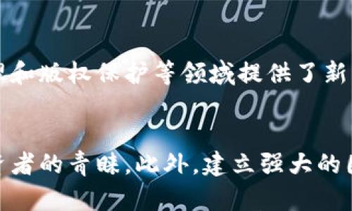 baioti2023年最新中国区块链项目排名及分析/baioti

区块链, 中国, 最新排名, 项目分析/guanjianci

引言
随着区块链技术的发展，越来越多的项目在中国涌现。这些项目不仅在技术上不断创新，同时也吸引了大量投资者的关注。了解最新的区块链项目排名，不仅对投资者在选择投资对象时提供参考，还能让行业从业者得知趋势动向。本文将深入分析2023年最新的中国区块链项目排名，并探讨其影响和意义。

2023年中国区块链项目最新排名概述
在2023年，随着区块链技术的不断成熟，许多项目逐渐浮出水面。企业和投资者对于区块链的关注度也日益加深。根据众多行业报告和平台发布的数据，我们可以对中国区块链项目进行一个综合排名，通常会考虑市场价值、技术创新、应用场景、团队背景等多个维度。

在这种背景下，有几个项目在2023年得到了广泛的认可。比特币和以太坊作为市场的领头羊，依然占据着不可动摇的地位。同时，新兴的项目如海云数据、迅雷链等也表现出了强劲的增长势头。了解这些项目的具体情况，有助于投资者作出更明智的决策。

项目分析：市场表现最好的区块链项目
在众多的区块链项目中，我们选出了一些市场表现最好的项目进行深入分析，包括它们的技术特点、市场反响和未来潜力。以下是几个具有代表性的项目：

1. **比特币（Bitcoin）**：作为最早的区块链项目，比特币始终在市场上占据主导地位。其去中心化的特性和有限的总量，使其成为了一种数字黄金。尽管面临一些批评，如其能源消耗问题，但比特币依然是最受欢迎的投资选择。

2. **以太坊（Ethereum）**：以太坊不仅是一个加密货币，它还是一个智能合约平台。其支持的去中心化应用（DApps）和NFT市场迅速崛起，使得以太坊在区块链生态中占据了极为重要的位置。

3. **海云数据**：这个新兴项目专注于企业级解决方案，利用区块链技术提升数据安全和透明度。其强大的技术团队和明确的商业模型，使其在2023年表现优异。

4. **迅雷链**：迅雷链在文件存储和分享领域具有独特的技术路径和商业模式，使其在社区中赢得了良好的口碑。其开放生态也吸引了很多开发者加入。

如何选择合适的区块链投资项目
在了解了市场上表现优秀的区块链项目后，如何选择合适的投资项目就成了投资者必须关注的问题。以下是一些选择投资项目时应考虑的因素：

1. **技术背景**：项目技术团队的实力和技术模型是选择的重要考量因素之一。强大的团队通常意味着更高的成功可能性。

2. **市场需求**：分析项目所解决的问题是否具有市场需求也是非常重要的。如果项目的应用场景不能满足市场需求，投资价值会大打折扣。

3. **合规性**：区块链行业的政策法规不断变化，选择具有合规背景的项目能降低法律风险。

4. **社区支持**：项目的社区活跃度、支持者和参与者的热情对于项目的发展将产生重要影响。强大的社区可以为项目带来更多的测试和反馈，助其持续改进。

区块链技术未来的趋势
随着技术的不断进步，区块链的应用场景也在不断扩展。从金融领域的去中心化金融（DeFi）到供应链管理、身份验证和版权保护等，未来区块链将覆盖更多的行业。这些变化也将影响投资者的选择和市场动态。

1. **跨链技术的崛起**：随着越来越多的区块链平台的出现，跨链技术将成为连接不同区块链的重要手段。跨链技术将解决资产流动性问题，极大地改进多链生态的互操作性。

2. **隐私保护**：尽管区块链以其透明性著称，但是在某些情况下隐私保护同样重要。因此，如何平衡透明性和隐私，将是未来区块链项目的重要发展方向。

3. **绿色区块链**：随着可持续发展观念的增强，越来越多的项目开始关注能源的消耗和环境保护。绿色区块链不仅仅是对能源问题的回应，也代表了行业的未来趋势。

总结
通过对2023年最新中国区块链项目排名和分析的深入探讨，我们可以得出，区块链技术将在未来继续发展并拓展其市场应用。而投资者在选择投资对象时需要综合考虑多种因素。在这个行业中，不同的项目可能迎来不同的发展轨迹，因此保持对市场动态的敏感性至关重要。

相关问题探讨

h41. 区块链技术如何颠覆传统行业？/h4
区块链技术以其去中心化、透明和安全性等特质，正在逐步颠覆传统行业的运作模式。具体来说，它在金融、医疗、物流、版权保护等领域都展现出了变革的潜力。在金融行业，区块链技术能够实现更加高效而便宜的跨境支付和融资服务；在医疗领域，许多公司正在探索如何利用区块链提高数据的安全性和患者隐私保护；在物流行业，通过实时跟踪货物位置和状态，区块链技术可以提高供应链透明度，减少纠纷。

h42. 区块链投资风险有哪些？/h4
区块链投资的风险主要包括市场风险、合规风险、技术风险和项目风险。市场风险体现在价格波动上，投资者需要随时关注市场动态；合规风险则来源于政策变化，尤其是在不同国家对区块链和加密货币的监管态度不同的情况下；技术风险主要是由于项目的技术实现不达预期或安全漏洞导致的损失；而项目风险则体现在团队的管理能力和市场需求变化上。因此，投资者在选择项目时，需要对这些风险进行全面评估。

h43. 如何判断一个区块链项目的可行性？/h4
判断一个区块链项目的可行性，首先需要详细了解其商业模型和市场需求。其次，可以通过分析该项目的团队背景、技术路线以及竞争对手情况来评估其实现潜力。此外，社区的支持度和实际应用案例也能反映出项目的可信度和前景。最后，行业内权威机构的评估报告和用户反馈同样是判断可行性的有力参考。

h44. 区块链技术的最新发展趋势是什么？/h4
近年来，区块链技术的发展趋势主要包括多个方面。首先，跨链技术的兴起使得不同区块链之间的互通成为可能，增强了资产的流动性；其次，零知识证明等技术的应用能够在保证数据隐私的前提下，实现交易的安全。此外，市场对绿色区块链的关注度也在提高，未来将推动更多可持续项目的出现；最后，随着5G、AI等新技术的结合，区块链将展现出更大的应用潜力。

h45. 区块链经济如何影响传统经济？/h4
区块链经济的兴起正在逐步改变传统经济的运作方式。以透明性和去中心化为特点的区块链技术能够降低交易成本，提高交易效率，从而改变商业模式。同时，区块链技术为供应链管理、资产管理和版权保护等领域提供了新的解决方案，这将促使传统企业进行数字转型和创新。此外，区块链促进了共享经济的发展，为中小企业和个体创业者提供了更多的机会与选择。

h46. 如何在区块链领域创业？/h4
在区块链领域创业，首先需要有对技术的深入理解，尤其是对智能合约、去中心化应用和共识机制的掌握。其次，寻找具有市场需求的应用场景至关重要，能够解决真实问题的项目更容易获得投资者的青睐。此外，建立强大的团队和良好的社区建设也是成功的关键。最后，创业者需要关注政策法规，确保项目的合规性，减少法律风险。