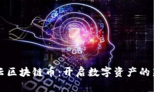 华为云区块链币：开启数字资产的新纪元