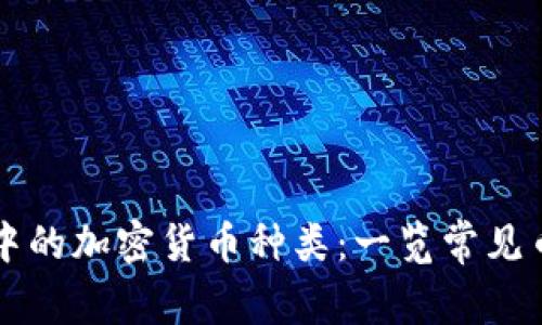 区块链技术中的加密货币种类：一览常见币种及其特点