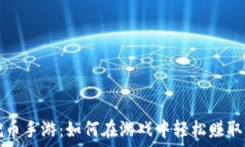   
区块链挖币手游：如何在游戏中轻松赚取虚拟资产