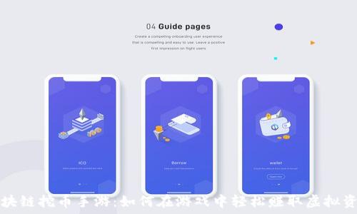   
区块链挖币手游：如何在游戏中轻松赚取虚拟资产