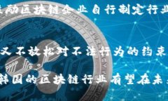   最新韩国区块链政策解析与展望 /  guanjianci 韩国