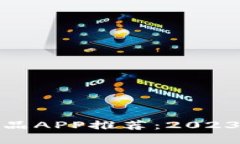 最新区块链产品APP推荐：2023年最优质选择