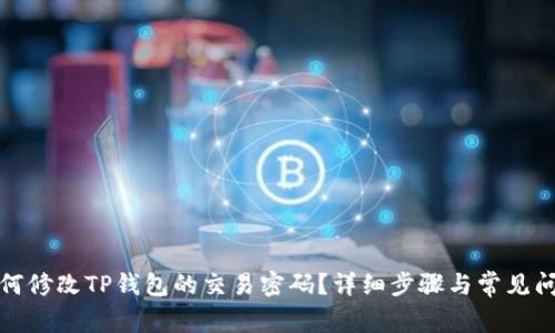优质如何修改TP钱包的交易密码？详细步骤与常见问题解答