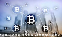 徐汇区块链发展规划图最新：推动数字经济新兴