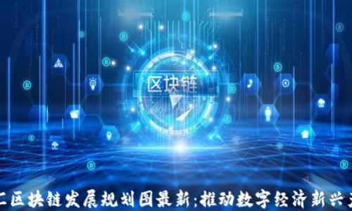 
徐汇区块链发展规划图最新：推动数字经济新兴产业