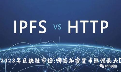 2023年区块链市场：哪些加密货币涨幅最大？